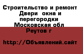 Строительство и ремонт Двери, окна и перегородки. Московская обл.,Реутов г.